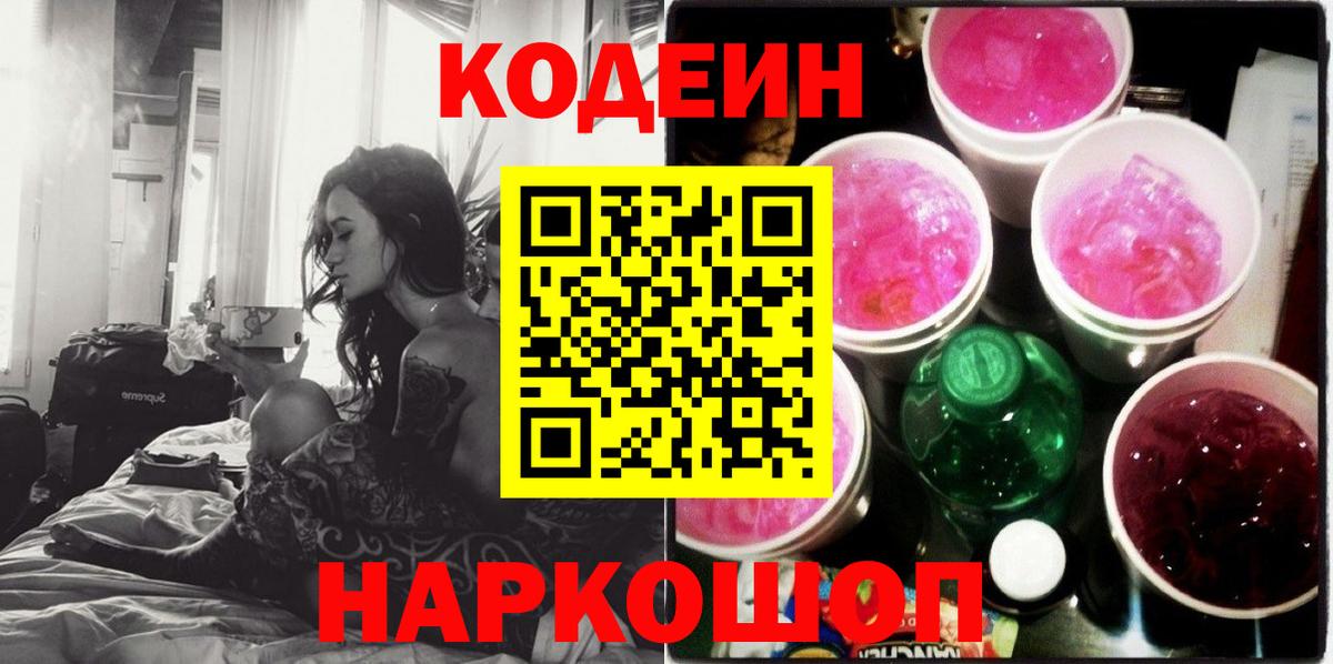 Кодеиновый сироп Lean Purple Drank  Вход с VPN  Феодосия  Codein напиток Lean (лин) 